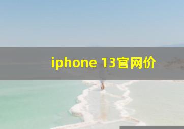 iphone 13官网价